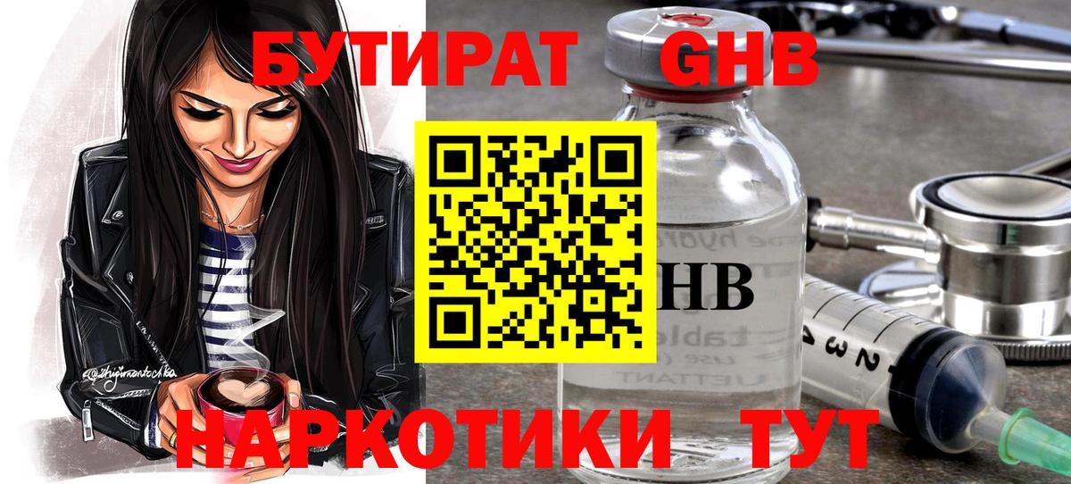 Бутират оксибутират  Вход с VPN  Киселёвск 